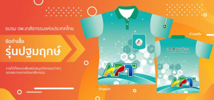 ชมรม จพ.เภสัชกรรมแห่งประเทศไทย จัดทำเสื้อ (รุ่นปฐมฤกษ์) รายได้ทั้งหมดเพื่อสนับสนุนกิจกรรมต่างๆ ของสมาคมเทคนิคเภสัชกรรม